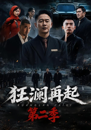 狂澜再起第二季（60集）抢先看热门短剧
