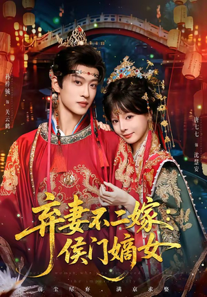弃妻不二嫁：侯门嫡女（83集）免费在线看