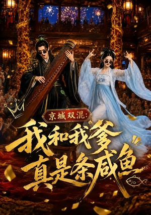 京城双混:我和我爹真是条咸鱼(58集) 京城双混:我和我爹真是条咸鱼(58集)高清画质免费看