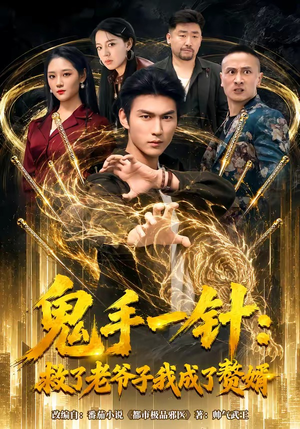 鬼手一针：救了老爷子我成了赘婿（80集）精彩短剧追不停