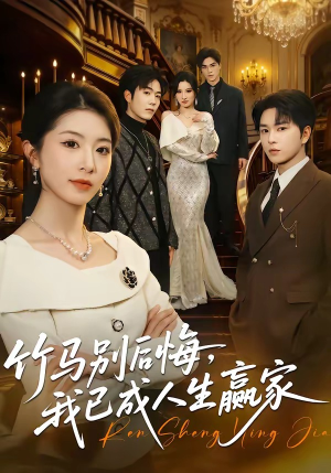 竹马别后悔，我已成人生赢家（54集）解说