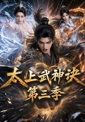 太上武神诀第三季（72集）我全都看完了