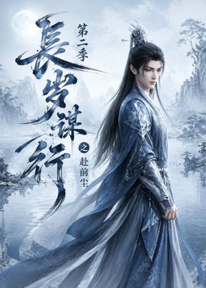 长岁谋行之赴前尘第二季(106集) 长岁谋行之赴前尘第二季(106集)热播短剧全集看