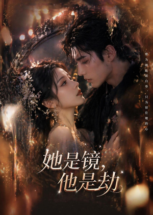 她是镜,他是劫(67集) 她是镜,他是劫(67集)看到大结局