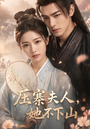压寨夫人，她不下山（43集）高清无码免费看