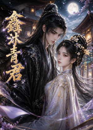 鑫沐青君（51集）短剧追不停