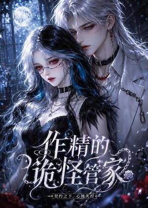 作精的诡怪管家（31集）短剧在哪里看