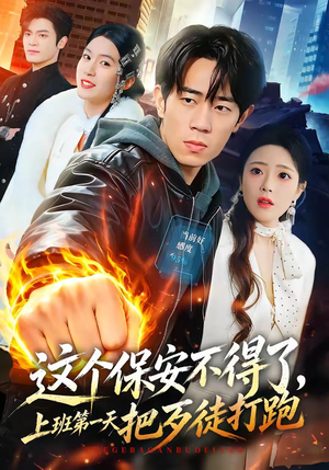 这个保安不得了,上班第一天把歹徒打跑(76集) 这个保安不得了,上班第一天把歹徒打跑(76集)短剧太上头了