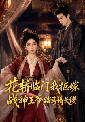 花轿临门我拒嫁，战神王爷踏马请长缨（52集）常回家看看短剧