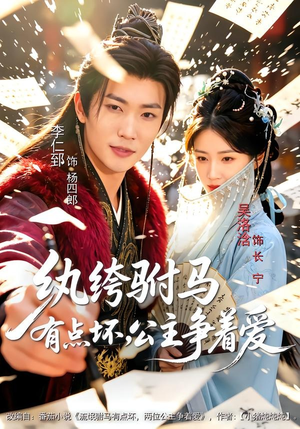 纨绔驸马有点坏，公主争着爱（87集）热播短剧免费看
