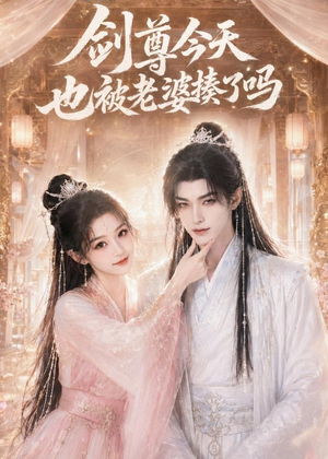 剑尊今天也被老婆揍了吗(30集) 剑尊今天也被老婆揍了吗(30集)免费短剧全集看