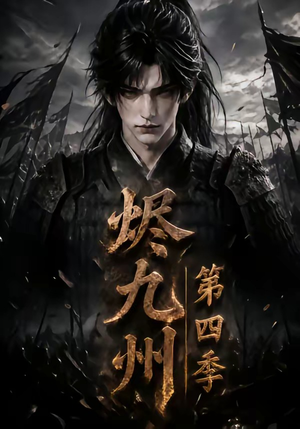 烬九州第四季（145集）在线观看全集