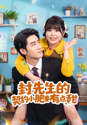 封先生的契约小肥妻有点甜（64集）河马免费短剧