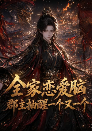 全家恋爱脑,郡主抽醒一个又一个(102集) 全家恋爱脑,郡主抽醒一个又一个(102集)免费版