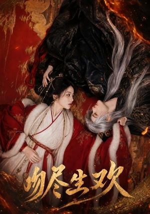 吻尽生欢（44集）好看的短剧来了