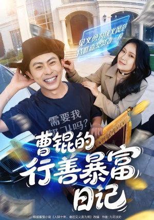 曹锟的行善暴富日记（75集）原创精彩短剧
