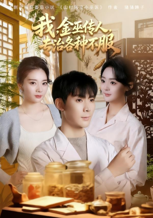 我,金巫传人,专治各种不服(79集) 我,金巫传人,专治各种不服(79集)流畅播放免费看