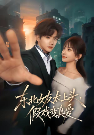 东北女友太上头，假戏变真爱（58集）短剧排行榜