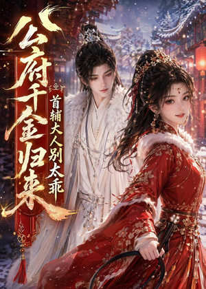 公府千金归来,首辅大人别太乖(114集) 公府千金归来,首辅大人别太乖(114集)大结局