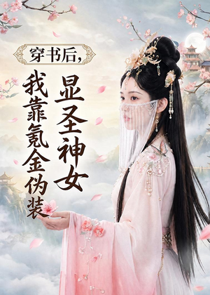 穿书后，我靠氪金伪装显圣神女（72集）火热短剧抢先看