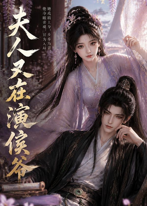 夫人又在演侯爷（74集）在线免费观看