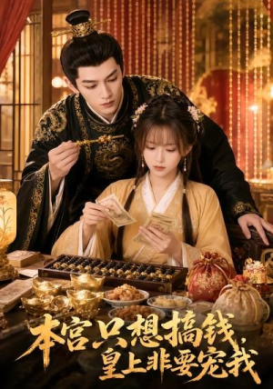 本宫只想搞钱，皇上非要宠我（81集）精彩片段