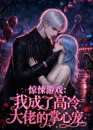 惊悚游戏：我成了高冷大佬的掌心宠（23集）每日短剧分享