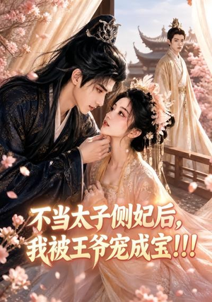 不当太子侧妃后,我被王爷宠成宝!!!(83集) 不当太子侧妃后,我被王爷宠成宝!!!(83集)热播短剧分享