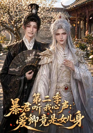 暴君听我心声：爱卿竟是女儿身第二季（119集）第一季