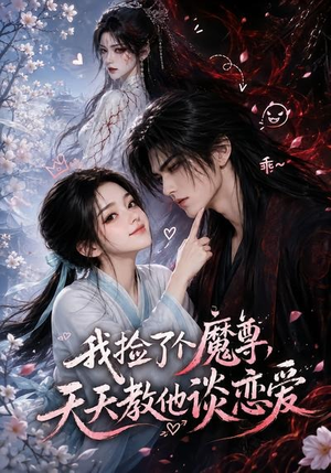 我捡了个魔尊，天天教他谈恋爱（15集）火爆短剧来袭