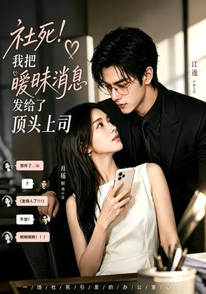 社死！我把暧昧消息发给了顶头上司（23集）每日短剧追不停
