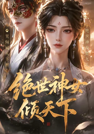 绝世神女倾天下（86集）免费观看就是爽