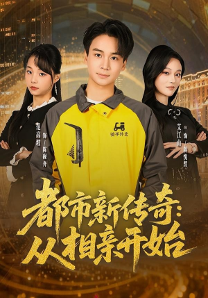 都市新传奇：从相亲开始（80集）正能量短剧分享
