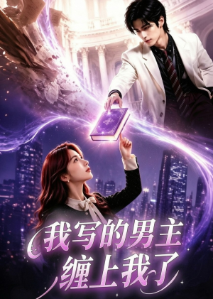 我写的男主缠上我了（60集）精彩片段