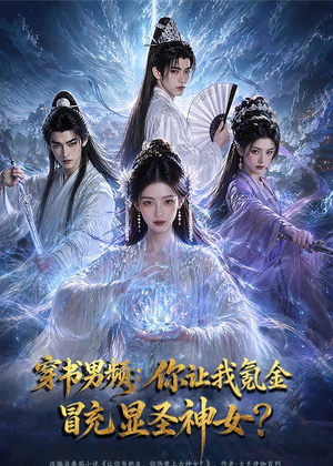 穿书男频：你让我氪金冒充显圣神女？（48集）夸克在线观看
