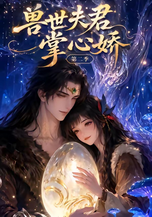 兽世夫君掌心娇第二季(40集) 兽世夫君掌心娇第二季(40集)UC网盘在线看