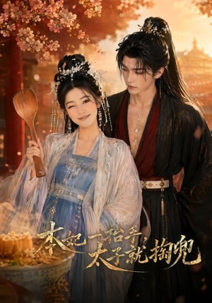 本妃一抬手,太子就掏兜(48集) 本妃一抬手,太子就掏兜(48集)一起追短剧