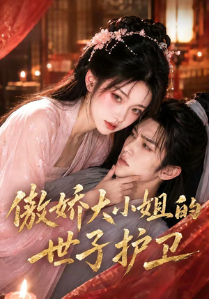 傲娇大小姐的世子护卫（61集）短剧免费看