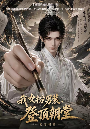 我女扮男装,登顶朝堂(64集) 我女扮男装,登顶朝堂(64集)哪个短剧网能看
