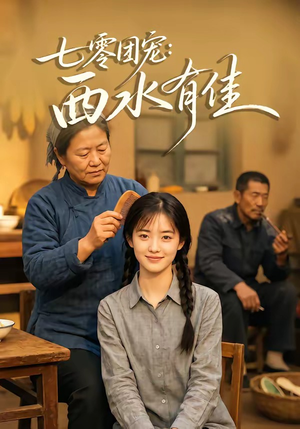 七零团宠:西水有佳(66集) 七零团宠:西水有佳(66集)看过的人都说好