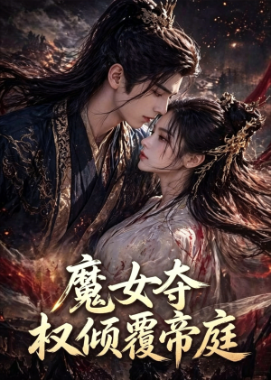 魔女夺权倾覆帝庭（55集）更新时间
