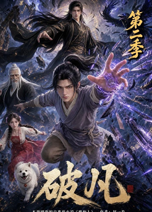 破凡第二季(97集) 破凡第二季(97集)无需会员轻松看