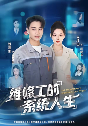 维修工的系统人生（80集）热门短剧追到爽