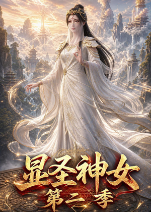 显圣神女第二季（32集）贝贝短剧分享