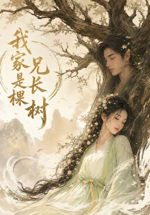 我家兄长是棵树（27集）热播短剧免费看