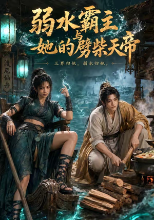 弱水霸主和她的劈柴天帝(46集) 弱水霸主和她的劈柴天帝(46集)短剧精彩绝伦