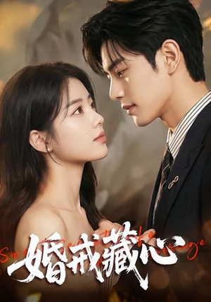 婚戒藏心(64集) 婚戒藏心(64集)免费短剧看不停