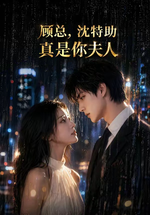 顾总,沈特助真是你夫人(66集) 顾总,沈特助真是你夫人(66集)最火短剧热播
