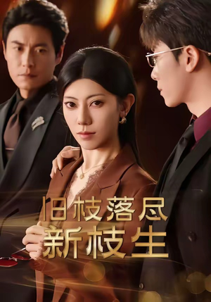 旧枝落尽新枝生（60集）热门短剧追不停