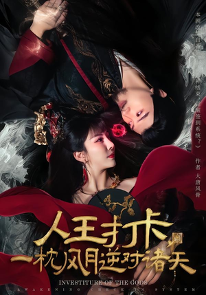 人王打卡，一枕风月逆对诸天（82集）无需会员轻松看